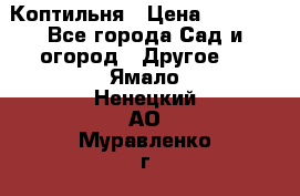 Коптильня › Цена ­ 4 650 - Все города Сад и огород » Другое   . Ямало-Ненецкий АО,Муравленко г.